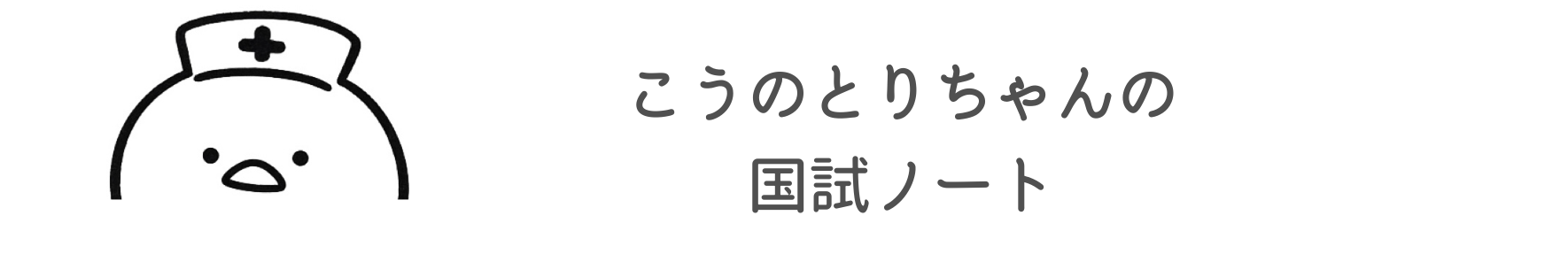 こうのとりちゃんの国試ノート